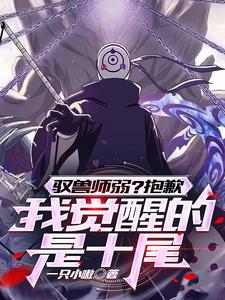 开局觉醒十尾,召唤天碍震星！