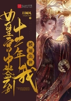 女皇宫中签到十二年,我被逼出世