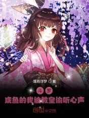 斗罗:咸鱼的我被教皇偷听心声