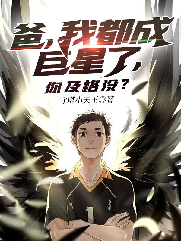 爸,我都成巨星了,你及格没？