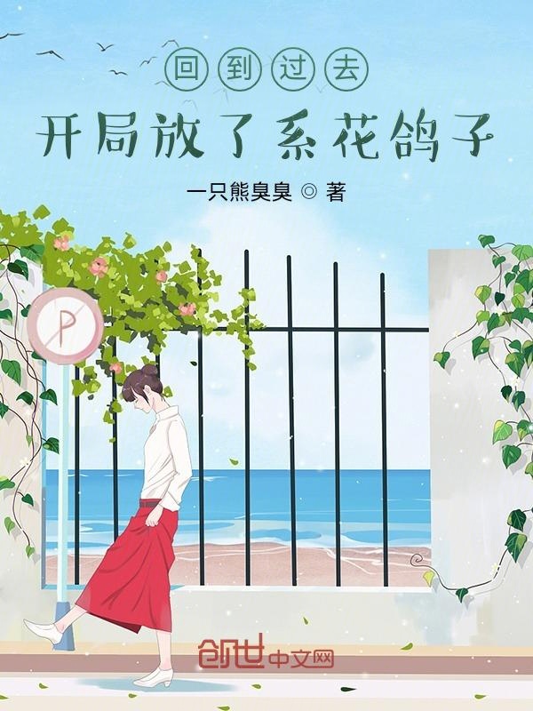 回到过去,开局放了系花鸽子