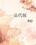 一品代嫁免费阅读