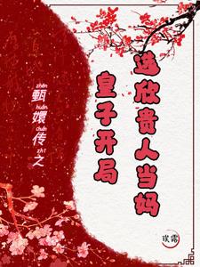 甄嬛传：皇子开局,选欣贵人当妈