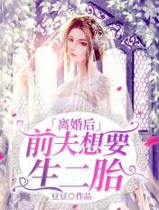 离婚后,前夫想要生二胎