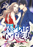 墨少的心尖宠妻：女人,哪儿逃