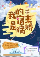 快穿宠男主:我的宿主是病娇