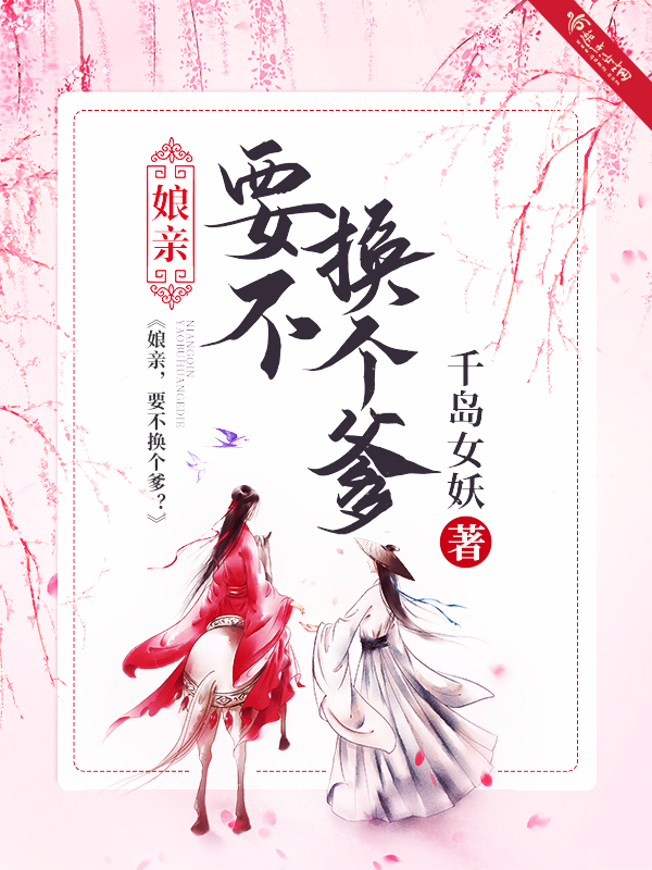 娘亲!要不换个爹?