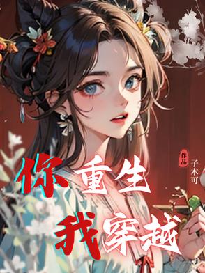 你重生,我穿越