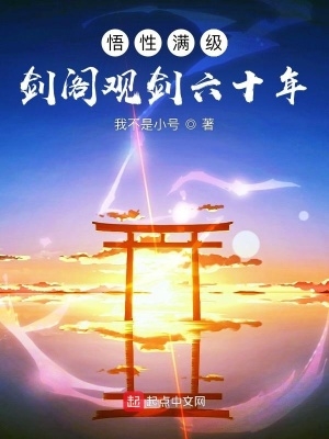 悟性满级:剑阁观剑六十年下载