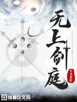 无上剑庭TXT下载