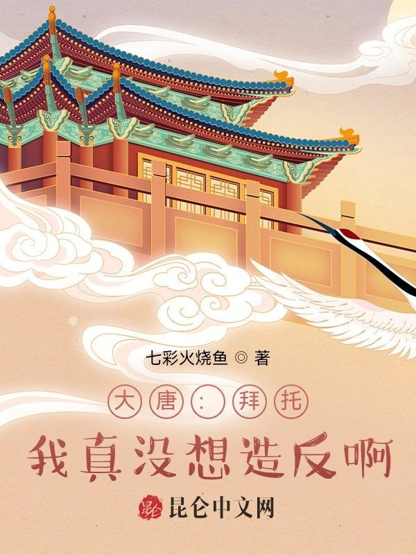 大唐：拜托,我真没想造反啊