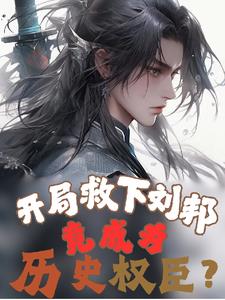 开局救下刘邦,竟成为历史权臣？
