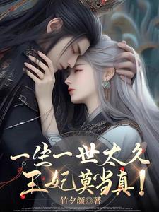 一生一世太久,王妃莫当真！