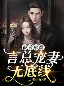 卑微言总,夫人回来宠你啦！