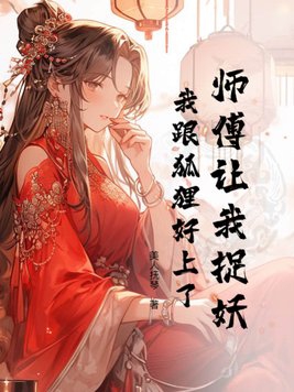 师傅让我捉妖,我跟狐狸好上了