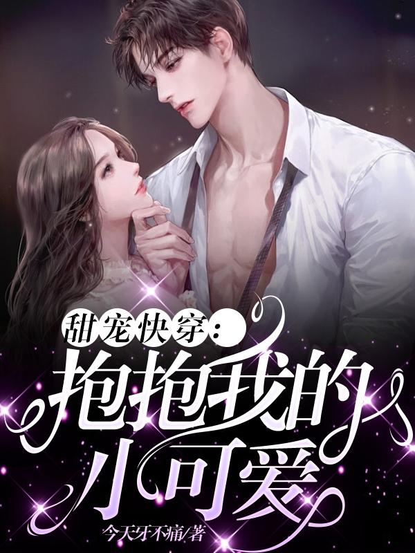 甜宠快穿:抱抱我的小可爱