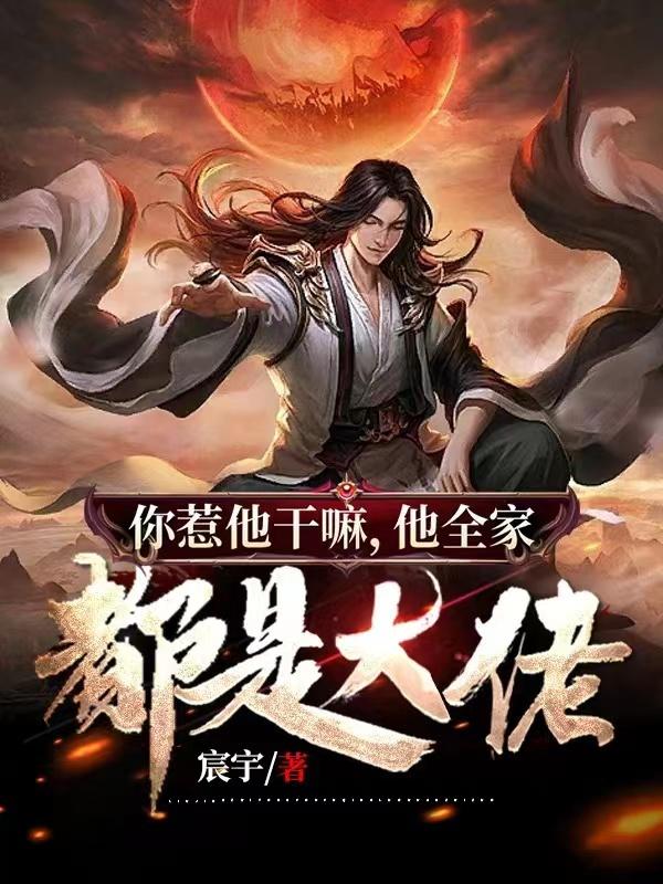 你惹他干嘛,他全家都是大佬