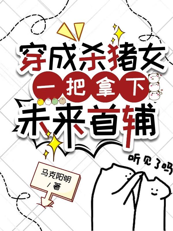 穿成杀猪女,一把拿下未来首辅