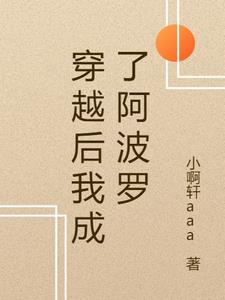 穿越后我成了阿波罗