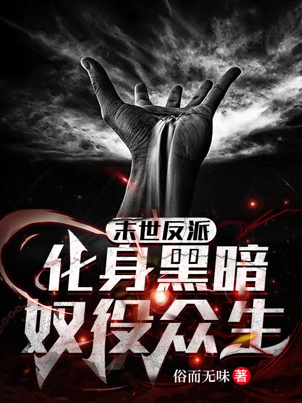 末世反派：化身黑暗,奴役众生
