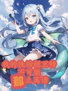 这个提瓦特不太对劲,我老婆呢？