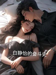 白静怡的奋斗史