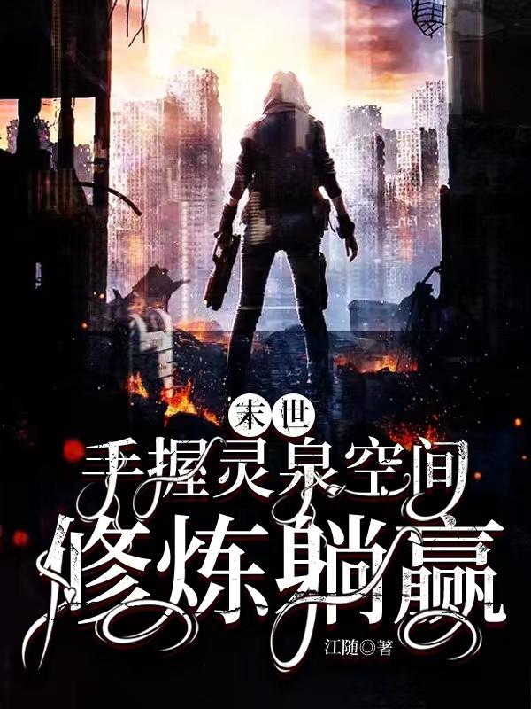 末世：手握灵泉空间,修炼躺赢