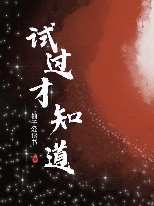 试过,才知道！