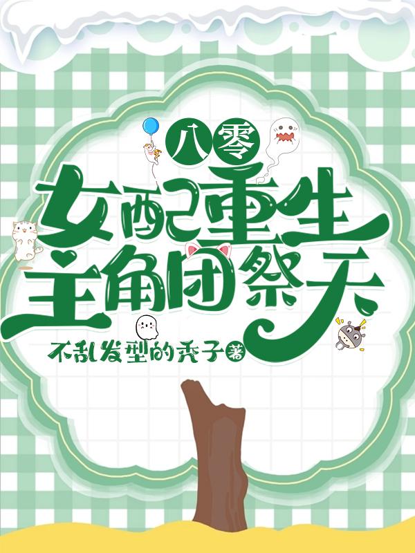 八零：女配重生,主角团祭天