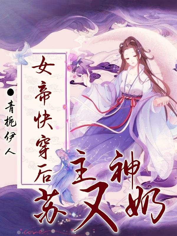 女帝快穿后,主神苏又奶