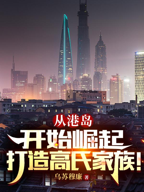 从港岛开始崛起,打造高氏家族！