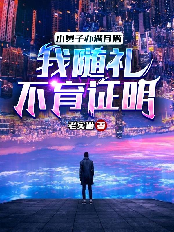 小舅子办满月酒,我随礼不育证明