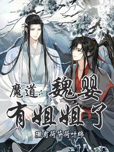魔道：不怕,姐姐在