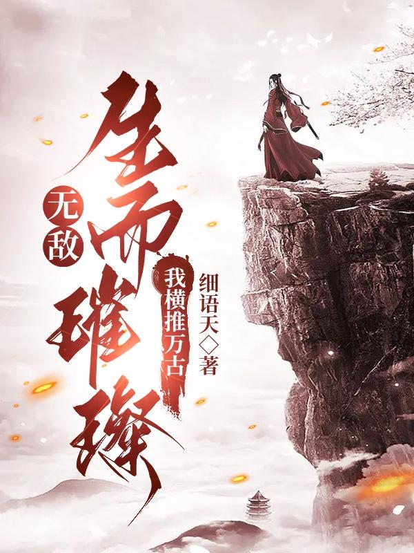 无敌：生而璀璨,我横推万古！