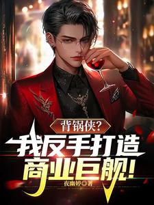 执掌国企,打造万亿俱乐部！