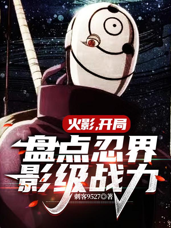 火影,开局盘点忍界影级战力
