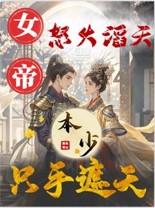 女帝怒火滔天,本少只手遮天
