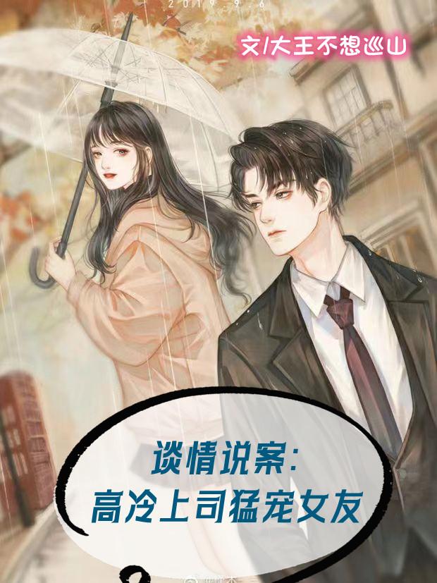 谈情说案:高冷上司猛宠女友