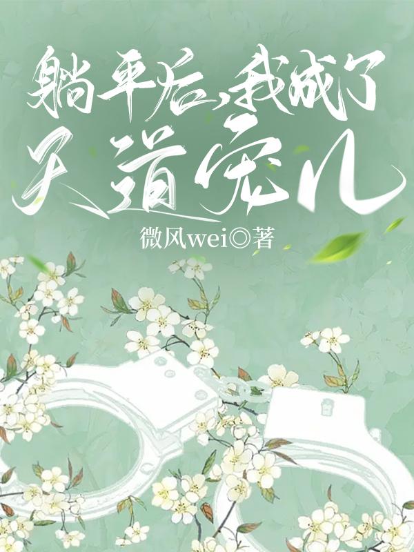 躺平后,我成了天道宠儿