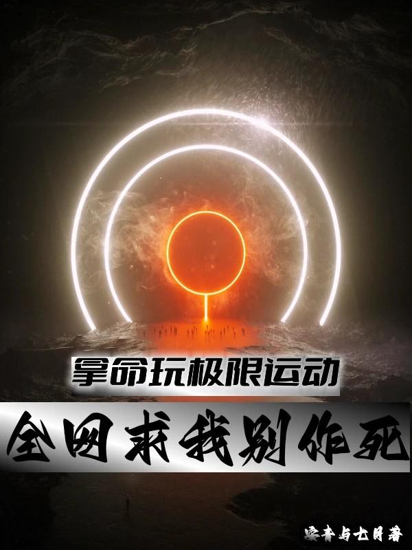 拿命玩极限运动,全网求我别作死