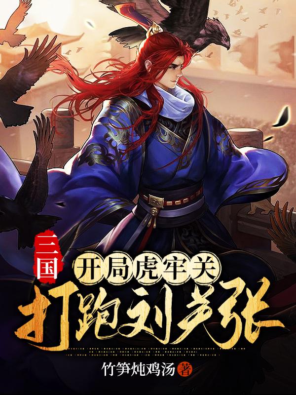 三国：开局虎牢关,打跑刘关张