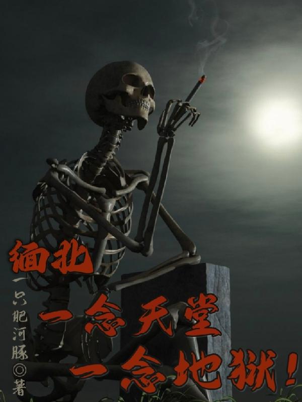 缅北,一念天堂,一念地狱！