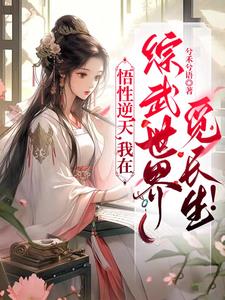 综武：悟性逆天,开局拜师郭襄