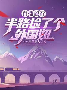 直播旅行,从长白山开始打卡全国