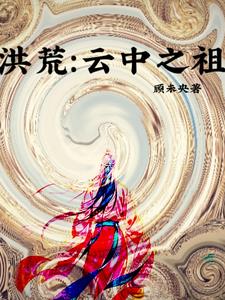 我,红云,顶配洪荒大佬