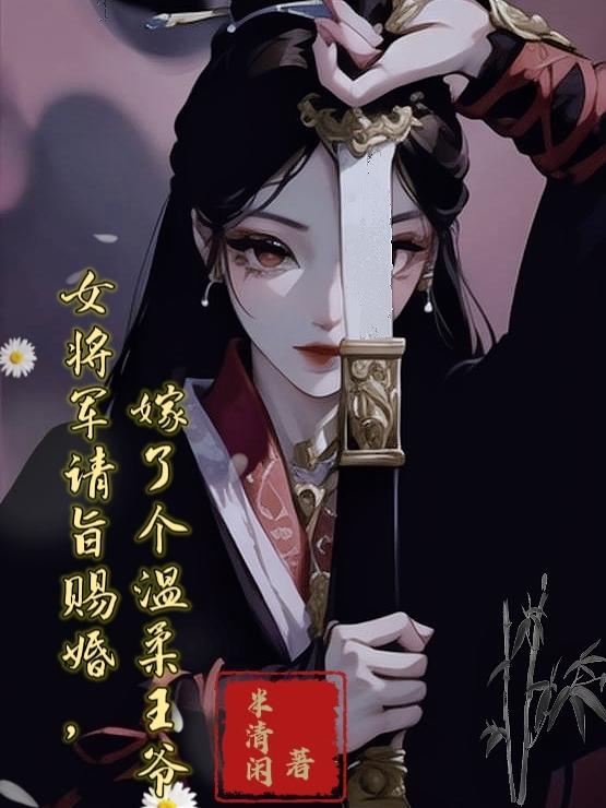 女将军请旨赐婚,嫁了个温柔王爷