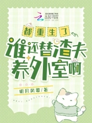 都重生了,谁还替渣夫养外室啊？