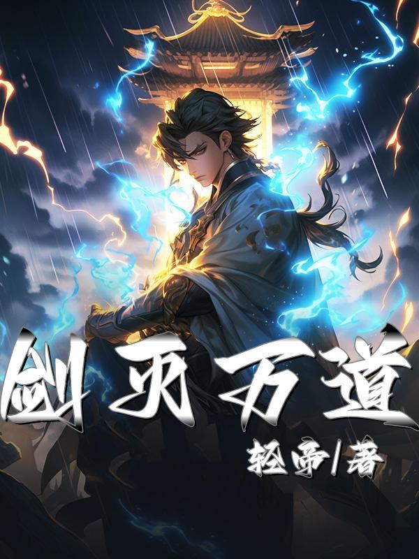 我有一剑,可灭诸天万道！