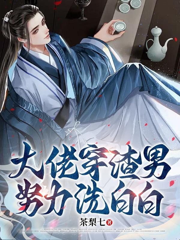 大佬穿渣男,努力洗白白
