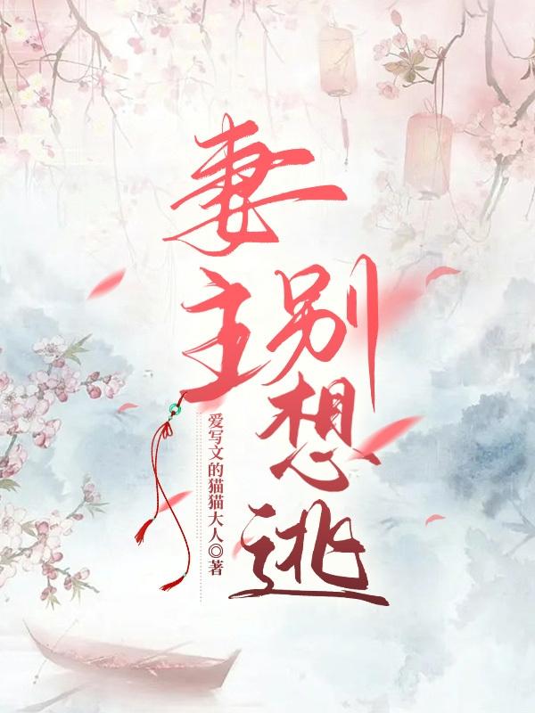 妻主,别想逃